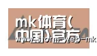 mk体育合作伙伴六