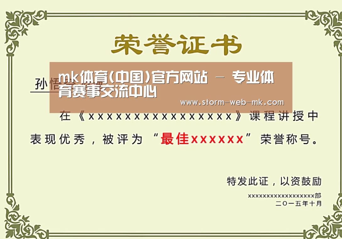 mk体育荣誉证书二(图1)