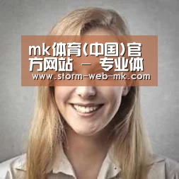 mk体育经销商感言一