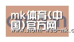 mk体育合作伙伴五