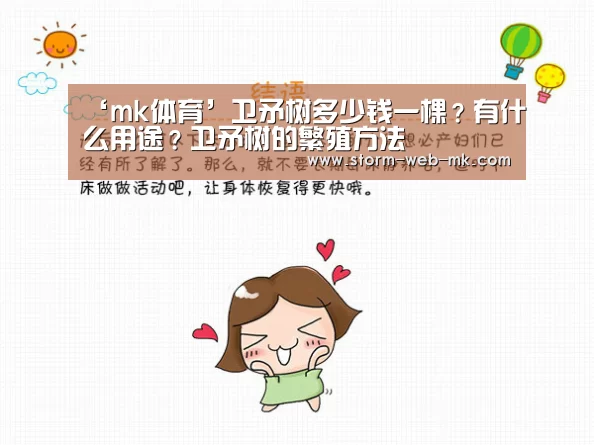 ‘mk体育’卫矛树多少钱一棵?有什么用途?卫矛树的繁殖方法(图1) mk体育在线