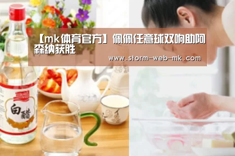 【mk体育官方】佩佩任意球双响助阿森纳获胜(图1) mk体育官方