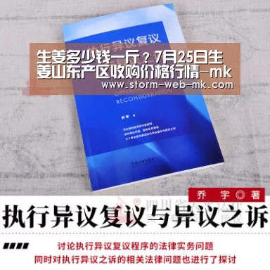 生姜多少钱一斤?7月25日生姜山东产区收购价格行情-mk体育(图1) mk体育官方