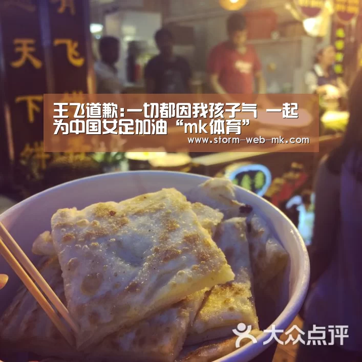 王飞道歉:一切都因我孩子气 一起为中国女足加油“mk体育”(图2) mk体育