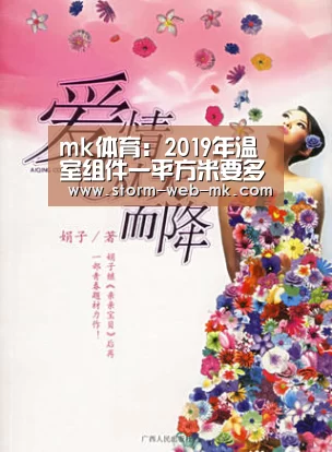 mk体育:2019年温室组件一平方米要多少钱?温室大棚的建设流程介绍(图3) mk体育