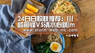 24日日职联推荐:川崎前锋VS清水心跳|mk体育入口(图3) mk体育官方