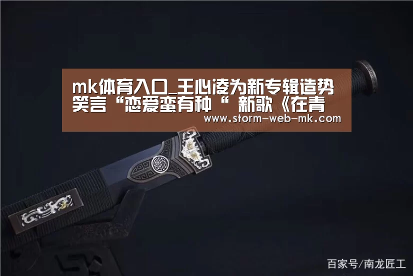 mk体育入口_王心凌为新专辑造势笑言“恋爱蛮有种“ 新歌《在青春迷失的咖啡馆》被誉“咖啡音“(图1) mk体育入口