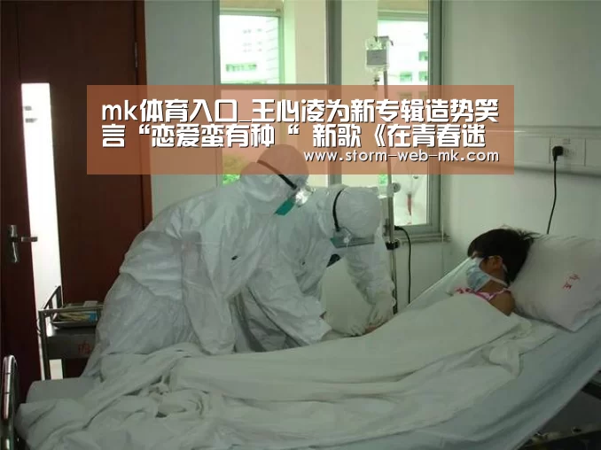 mk体育入口_王心凌为新专辑造势笑言“恋爱蛮有种“ 新歌《在青春迷失的咖啡馆》被誉“咖啡音“(图3) mk体育入口