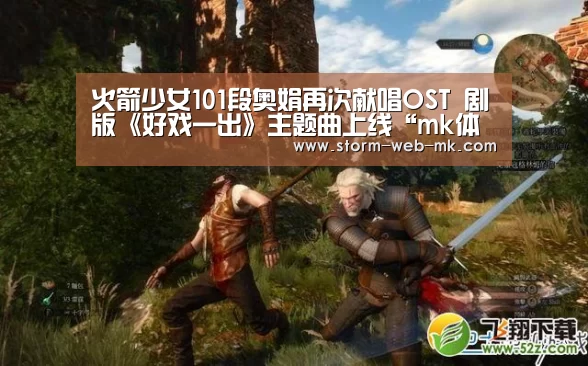 火箭少女101段奥娟再次献唱OST 剧版《好戏一出》主题曲上线“mk体育在线”(图2) mk体育在线