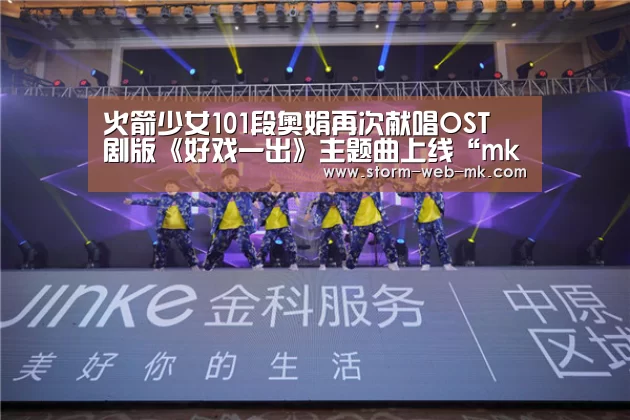 火箭少女101段奥娟再次献唱OST 剧版《好戏一出》主题曲上线“mk体育在线”(图3) mk体育在线