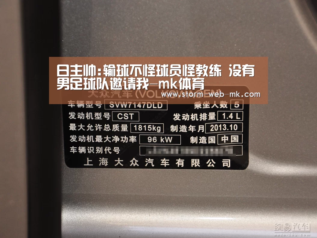 日主帅:输球不怪球员怪教练 没有男足球队邀请我-mk体育(图3) mk体育官方