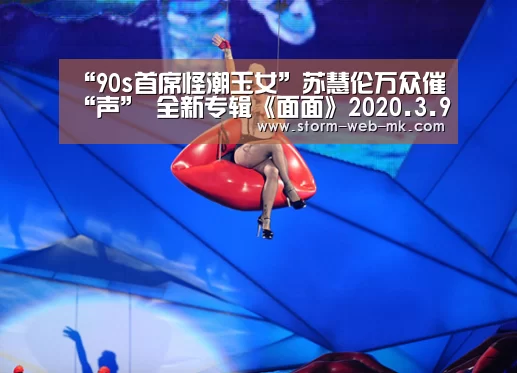 “90s首席怪潮玉女”苏慧伦万众催“声” 全新专辑《面面》2020.3.9与你见面“mk体育入口”(图1) mk体育在线