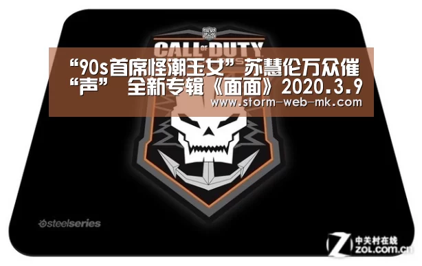 “90s首席怪潮玉女”苏慧伦万众催“声” 全新专辑《面面》2020.3.9与你见面“mk体育入口”(图2) mk体育入口