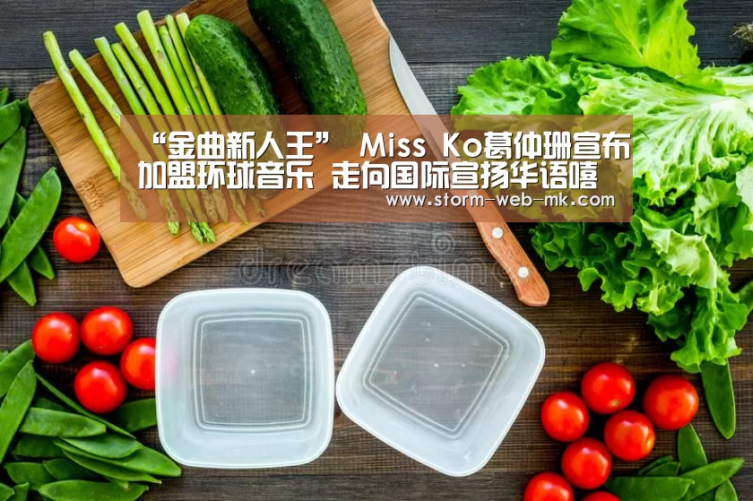“金曲新人王” Miss Ko葛仲珊宣布加盟环球音乐 走向国际宣扬华语嘻哈:mk体育在线(图2) mk体育在线