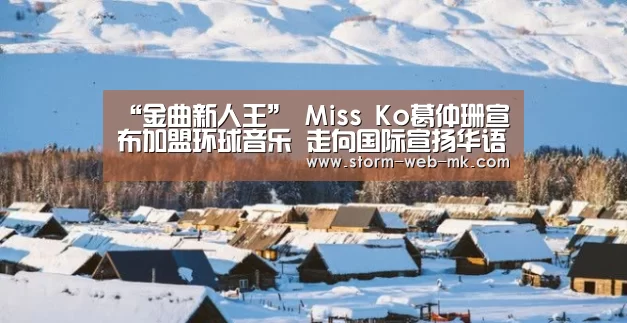 “金曲新人王” Miss Ko葛仲珊宣布加盟环球音乐 走向国际宣扬华语嘻哈:mk体育在线(图1) mk体育在线