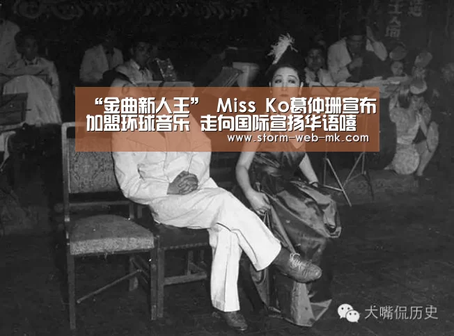 “金曲新人王” Miss Ko葛仲珊宣布加盟环球音乐 走向国际宣扬华语嘻哈:mk体育在线(图3) mk体育入口