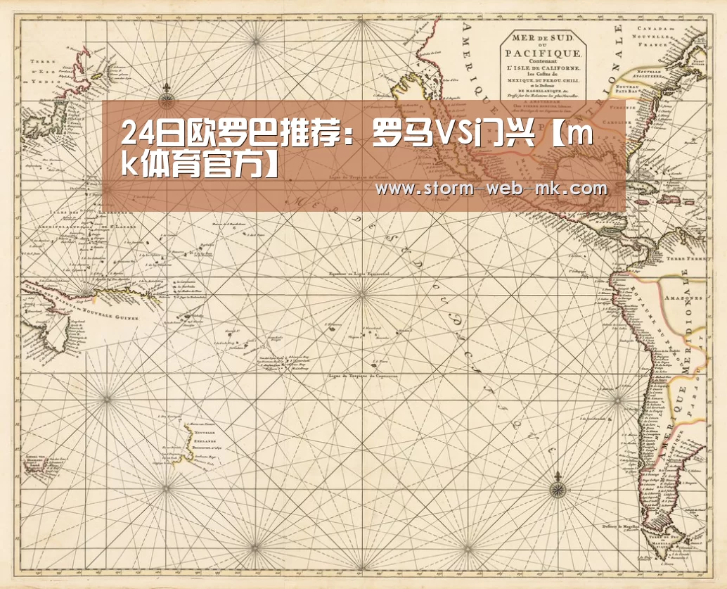 24日欧罗巴推荐:罗马VS门兴【mk体育官方】(图1) mk体育