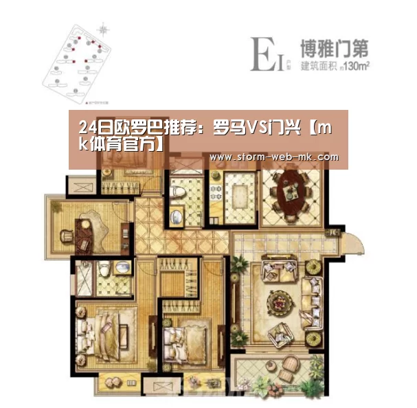 24日欧罗巴推荐:罗马VS门兴【mk体育官方】(图3) mk体育官方