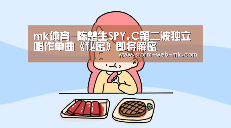 mk体育-陈楚生SPY.C第二波独立唱作单曲《秘密》即将解密(图1) mk体育官方