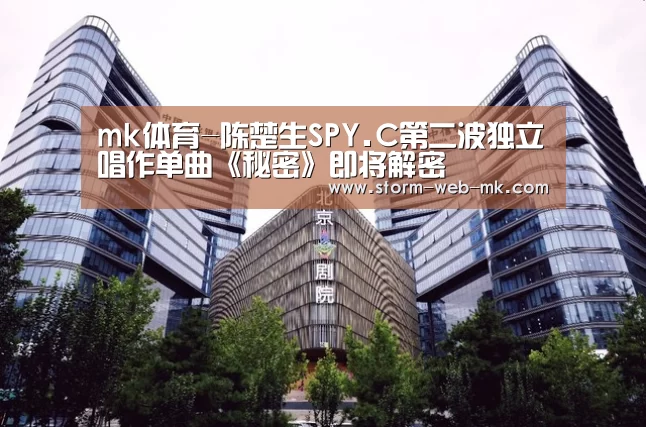 mk体育-陈楚生SPY.C第二波独立唱作单曲《秘密》即将解密(图3) mk体育入口