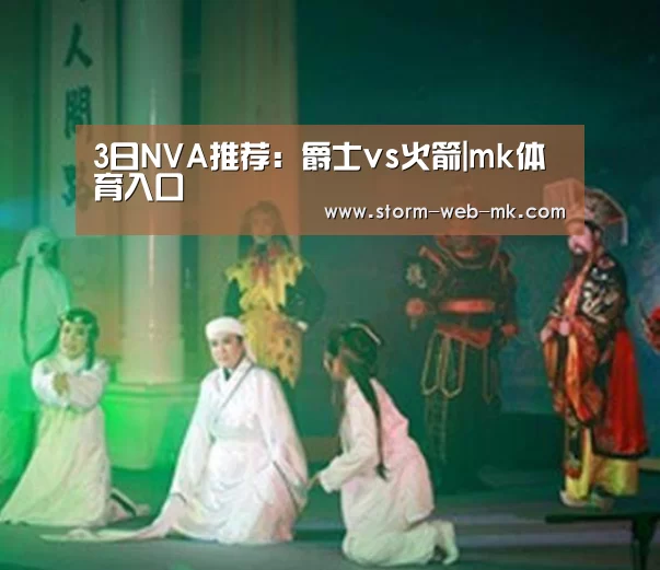 3日NVA推荐:爵士vs火箭|mk体育入口(图1) mk体育入口
