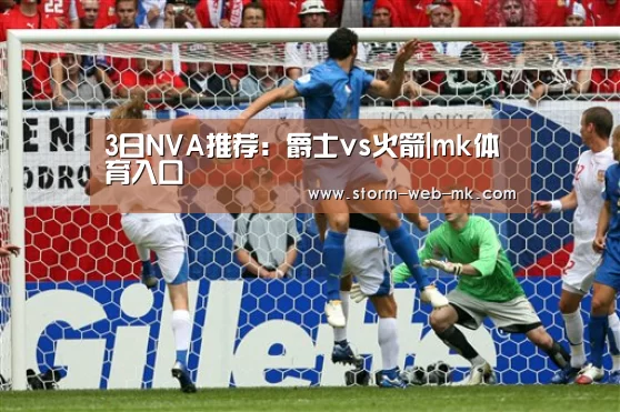 3日NVA推荐:爵士vs火箭|mk体育入口(图2) mk体育