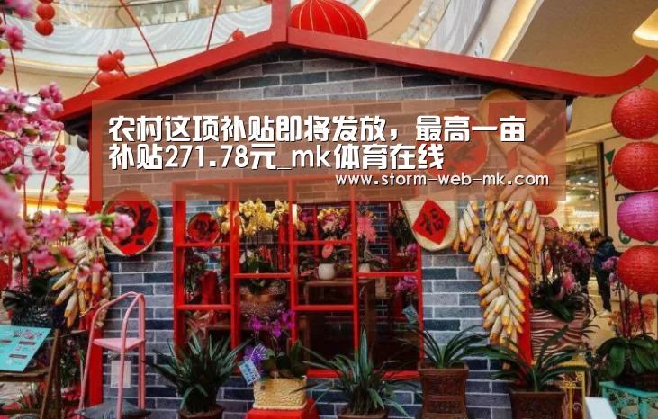 农村这项补贴即将发放,最高一亩补贴271.78元_mk体育在线(图1) mk体育在线