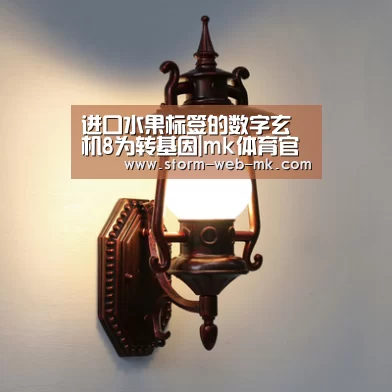 进口水果标签的数字玄机8为转基因|mk体育官方(图3) mk体育