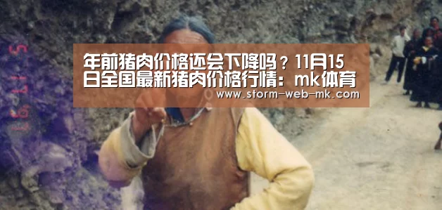 年前猪肉价格还会下降吗?11月15日全国最新猪肉价格行情:mk体育(图1) mk体育入口