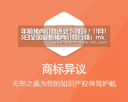 年前猪肉价格还会下降吗?11月15日全国最新猪肉价格行情:mk体育(图3) mk体育在线