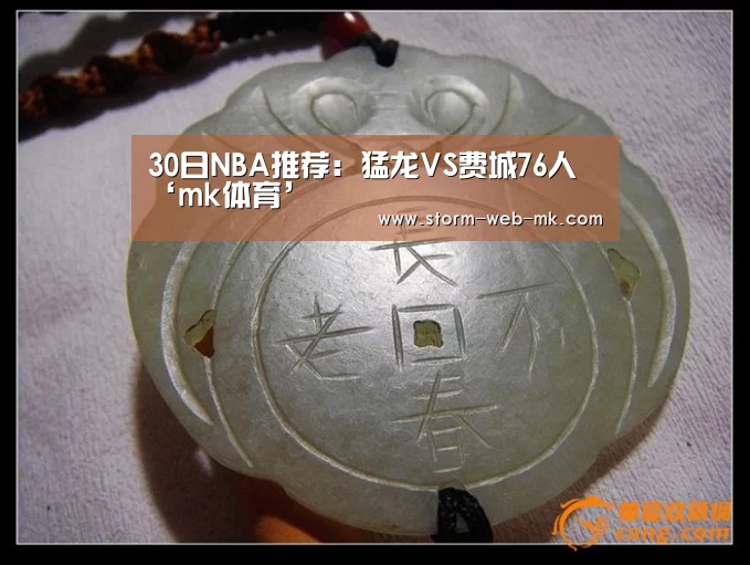 30日NBA推荐:猛龙VS费城76人‘mk体育’(图1) mk体育入口