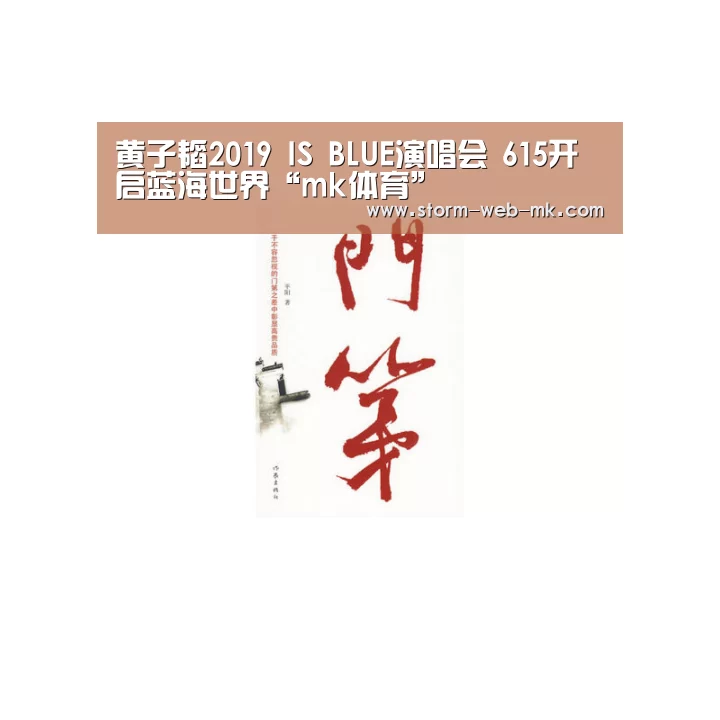 黄子韬2019 IS BLUE演唱会 615开启蓝海世界“mk体育”(图1) mk体育在线