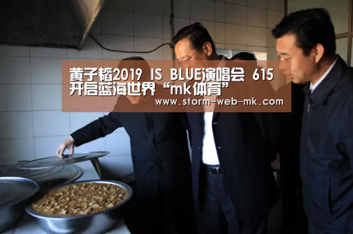 黄子韬2019 IS BLUE演唱会 615开启蓝海世界“mk体育”(图3) mk体育在线