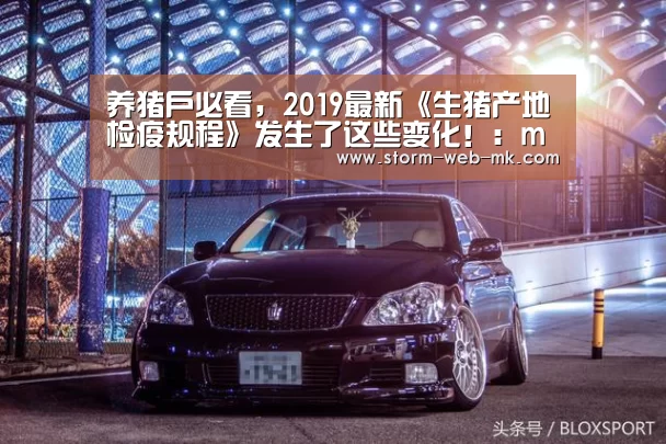 养猪户必看,2019最新《生猪产地检疫规程》发生了这些变化!:mk体育入口(图2) mk体育在线