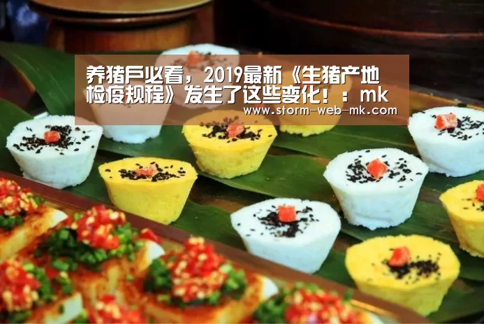 养猪户必看,2019最新《生猪产地检疫规程》发生了这些变化!:mk体育入口(图3) mk体育