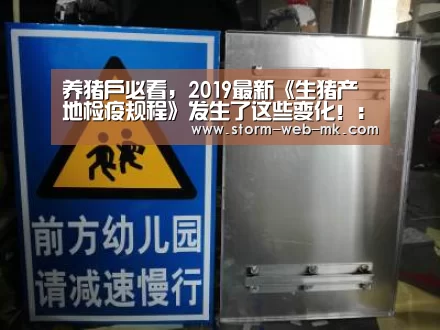 养猪户必看,2019最新《生猪产地检疫规程》发生了这些变化!:mk体育入口(图1) mk体育