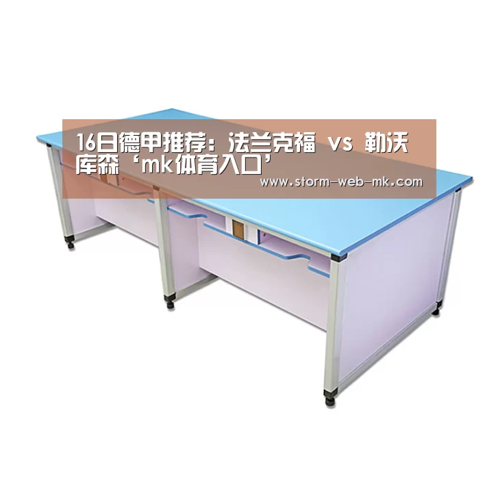 16日德甲推荐:法兰克福 vs 勒沃库森‘mk体育入口’(图1) mk体育在线