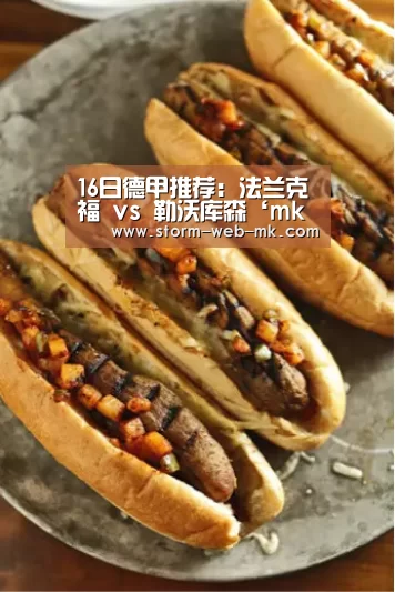 16日德甲推荐:法兰克福 vs 勒沃库森‘mk体育入口’(图2) mk体育在线