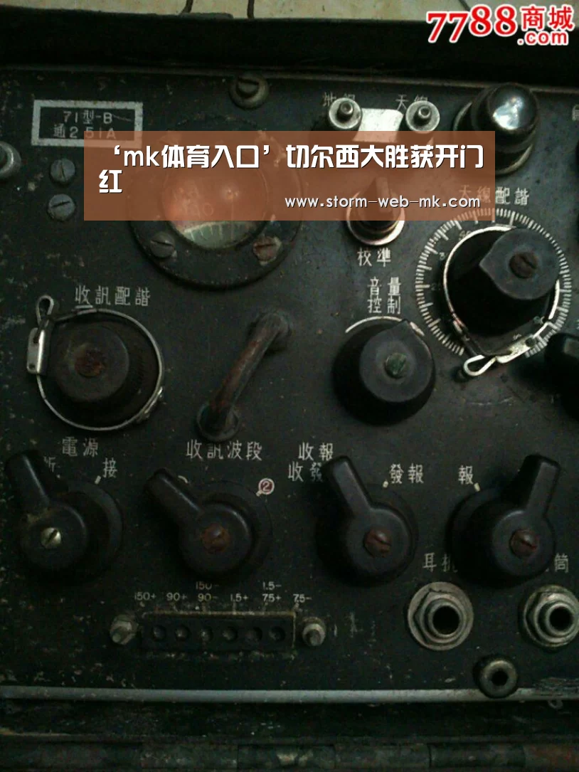 ‘mk体育入口’切尔西大胜获开门红(图1) mk体育官方
