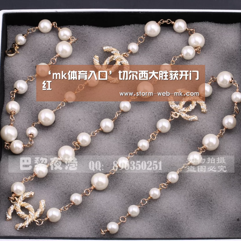 ‘mk体育入口’切尔西大胜获开门红(图2) mk体育在线